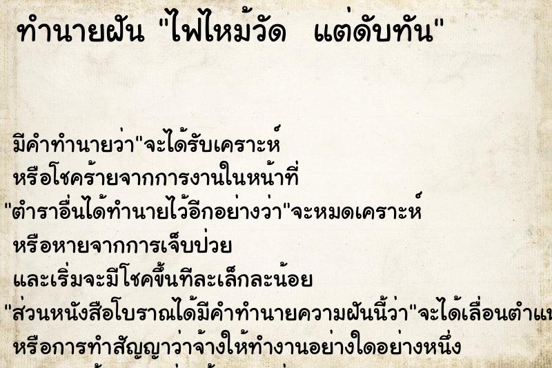 ทำนายฝัน ไฟไหม้วัด  แต่ดับทัน